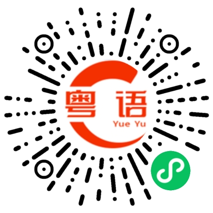 扫一扫听痴心的粤语发音