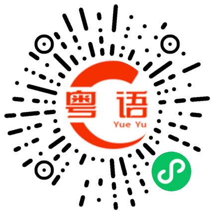 扫一扫听艺晗的粤语发音