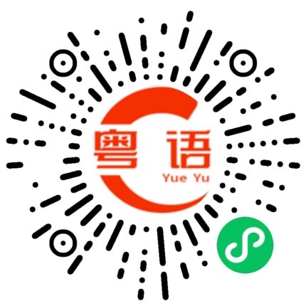 扫一扫听喼汁的粤语发音