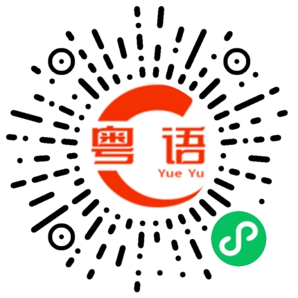 扫一扫听假设的粤语发音