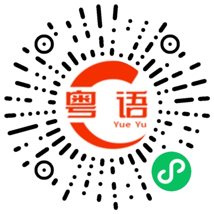 扫一扫听立体的粤语发音