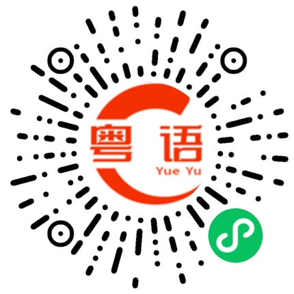 扫一扫听今天吃鱼的粤语发音