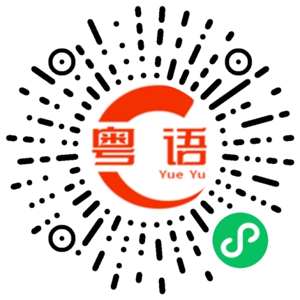 扫一扫听谢先生的粤语发音