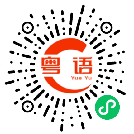扫一扫听惹是生非的粤语发音