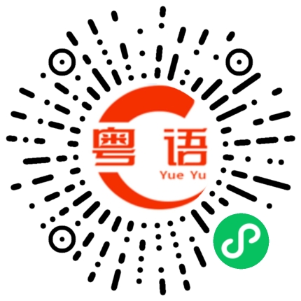 扫一扫听后天的粤语发音