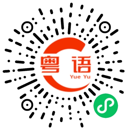 扫一扫听箧的粤语发音