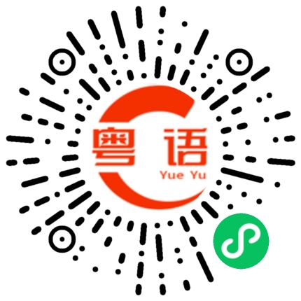 扫一扫听苍梧的粤语发音