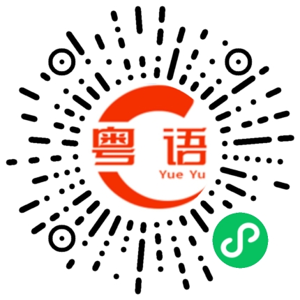 扫一扫听那个人是谁的粤语发音