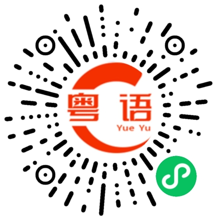 扫一扫听糖炒栗子的粤语发音