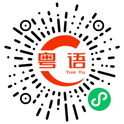 扫一扫听手肘的粤语发音