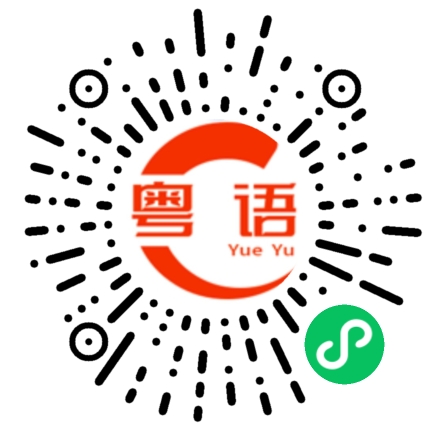 扫一扫听这个人是谁的粤语发音