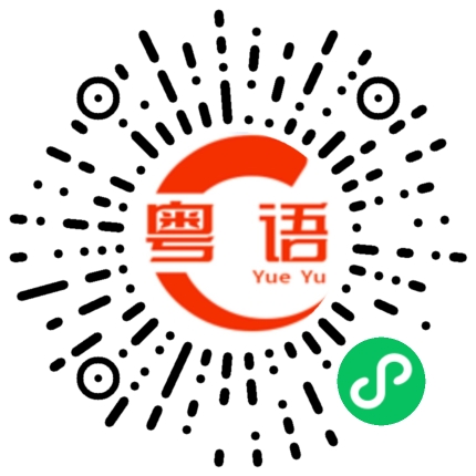 扫一扫听你好厉害的粤语发音