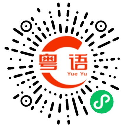 扫一扫听焊管的粤语发音