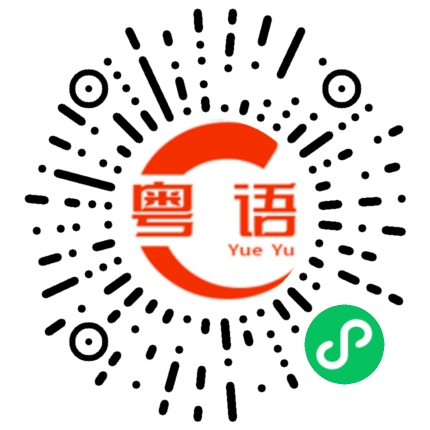 扫一扫听黄岐的粤语发音