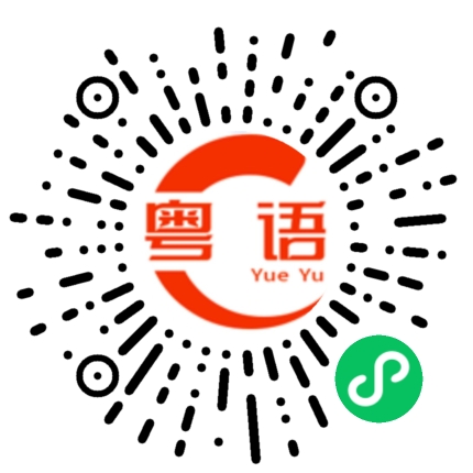 扫一扫听我睡觉了，晚安的粤语发音