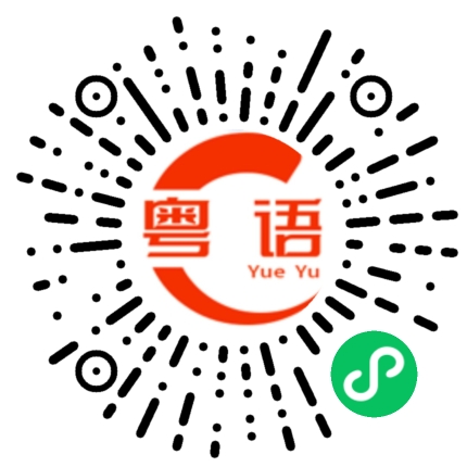 扫一扫听放荡不羁爱自由的粤语发音