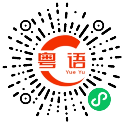 扫一扫听生病的粤语发音