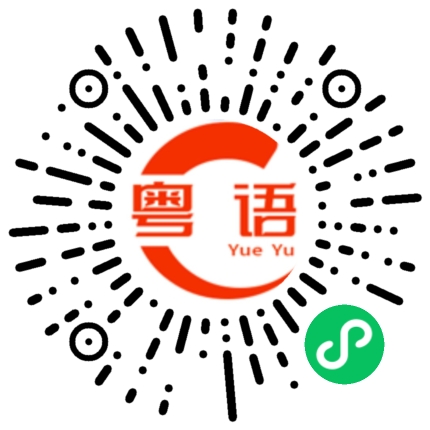 扫一扫听奥运会的粤语发音