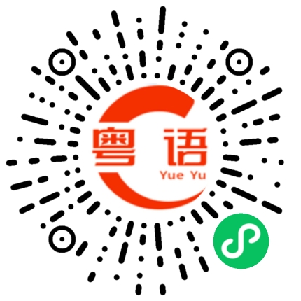 扫一扫听想去哪里吃饭？的粤语发音