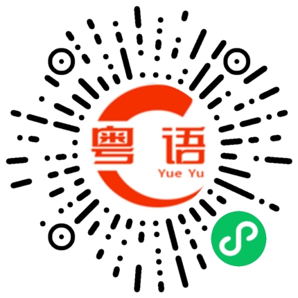 扫一扫听想去哪里玩？的粤语发音