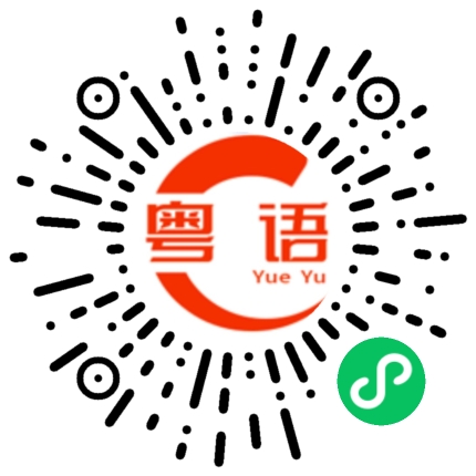 扫一扫听今天太累了，我要好好休息一下的粤语发音