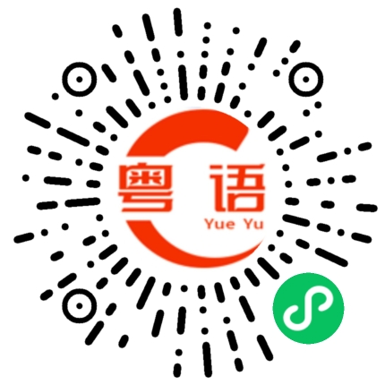扫一扫听其实我比你想的更加闲，但是你永远都不明白的粤语发音