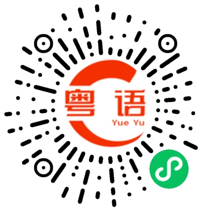 扫一扫听舂的粤语发音