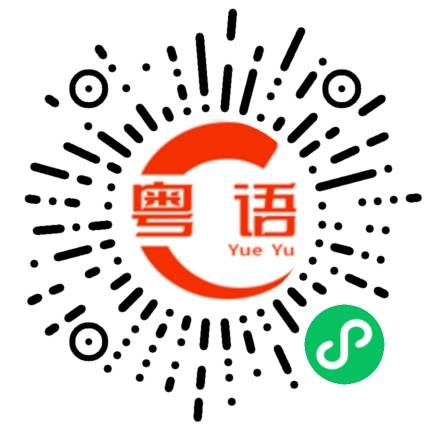扫一扫听丸子的粤语发音