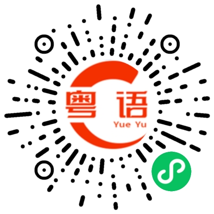 扫一扫听忽悠的粤语发音