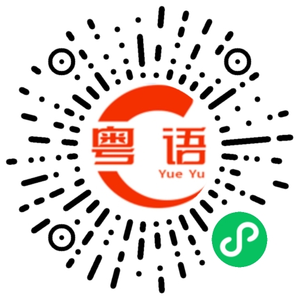 扫一扫听不如我们从新来过的粤语发音