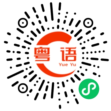 扫一扫听不止的粤语发音