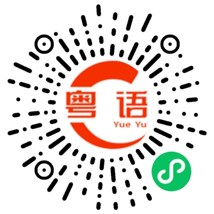 扫一扫听一起的粤语发音