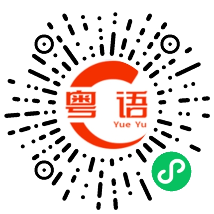 扫一扫听卧槽的粤语发音