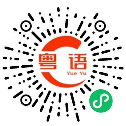 扫一扫听五六七的粤语发音