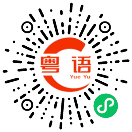 扫一扫听刘歆榆的粤语发音