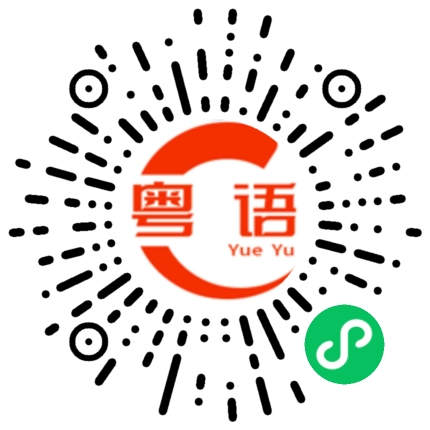 扫一扫听杨柳的粤语发音