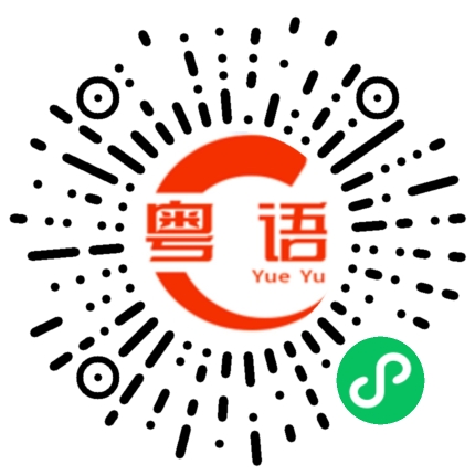 扫一扫听你不要再说我了的粤语发音