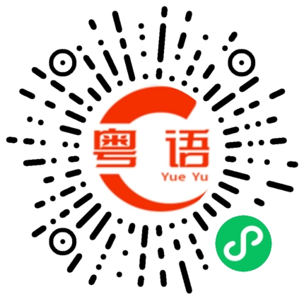扫一扫听我不想去的粤语发音