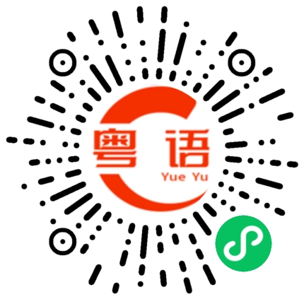 扫一扫听不去了，下次吧的粤语发音