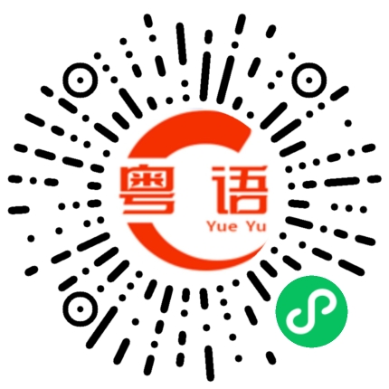 扫一扫听趱的粤语发音