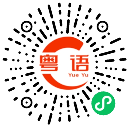 扫一扫听喜欢就留住啊，不喜欢就丢掉咯，这么卑微干嘛？你很差吗?的粤语发音