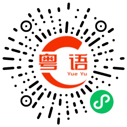 扫一扫听祝你好运的粤语发音