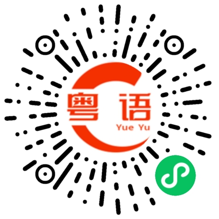 扫一扫听要每天开心嗷的粤语发音