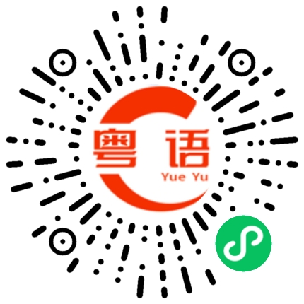扫一扫听我是江西的的粤语发音
