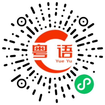 扫一扫听肇庆的粤语发音