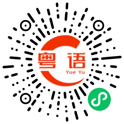 扫一扫听河源的粤语发音