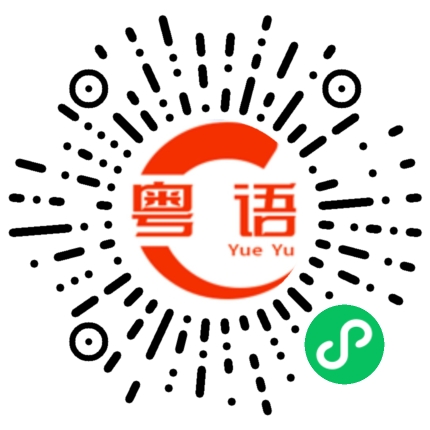 扫一扫听鱼头的粤语发音