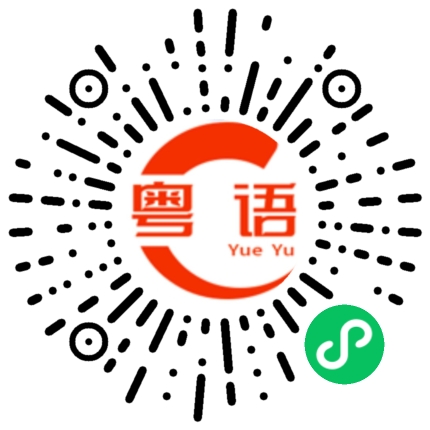 扫一扫听柴犬的粤语发音