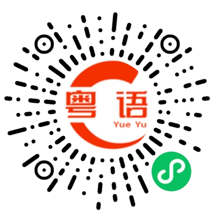 扫一扫听西天的粤语发音
