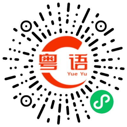 扫一扫听孬种的粤语发音